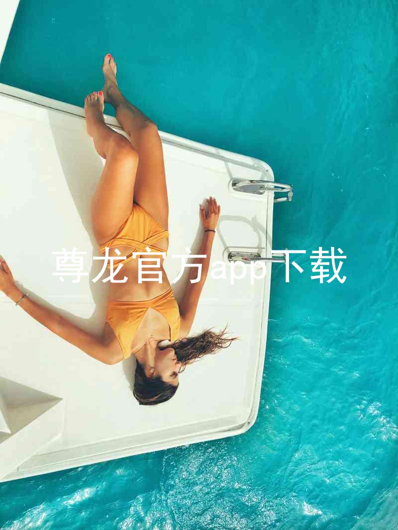 尊龙官方app下载