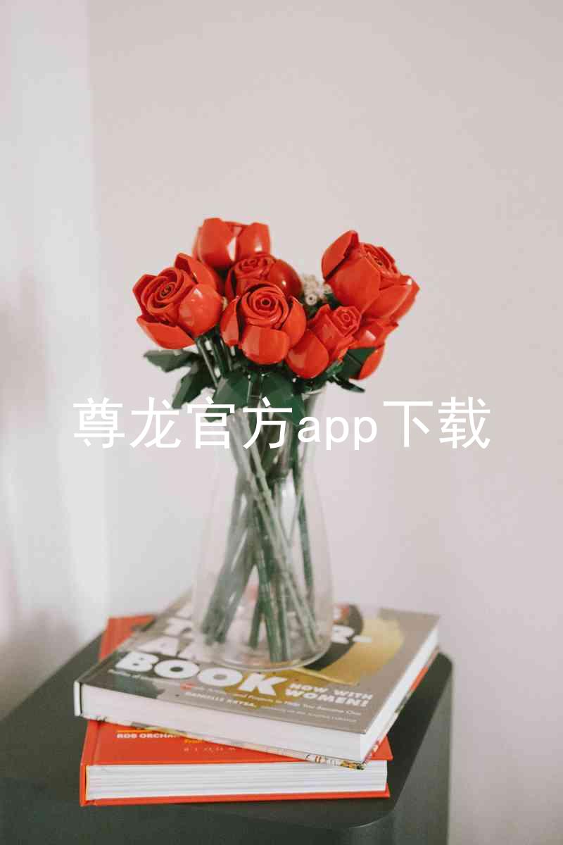 尊龙官方app下载