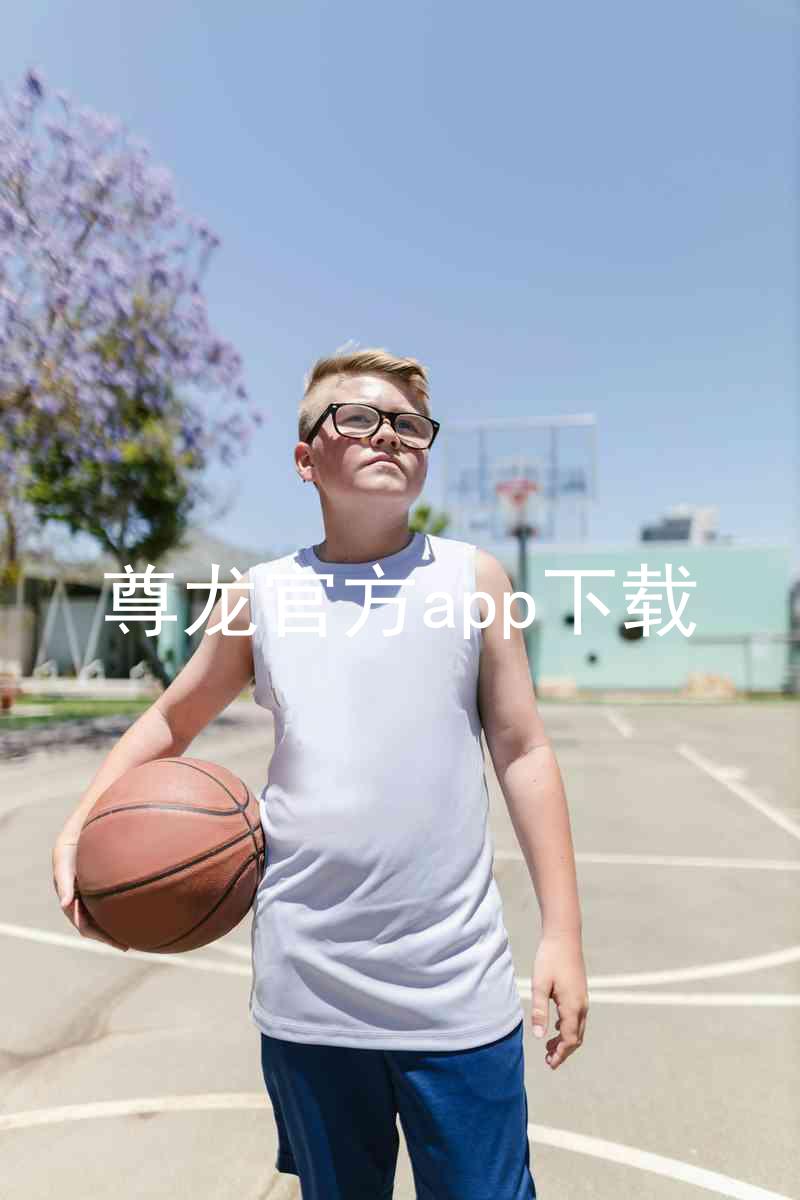 尊龙官方app下载